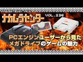 ナカムラセンター Vol 236【PCエンジンユーザーから見た メガドライブのゲームの魅力】