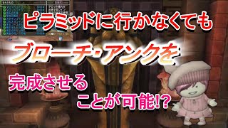 ドラクエ10 ブローチ アンクを完成させたい人必見 ピラミッド以外でブローチ アンクを入手できる所ご紹介 Youtube ドラクエ10 ブローチ アンクを完成させたい人必見 ピラミッド以外でブローチ アンクを入手できる所ご紹介 Youtube