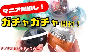 超リアル！ガチャガチャマニアが選ぶ回して良かった食品系！ミニチュア