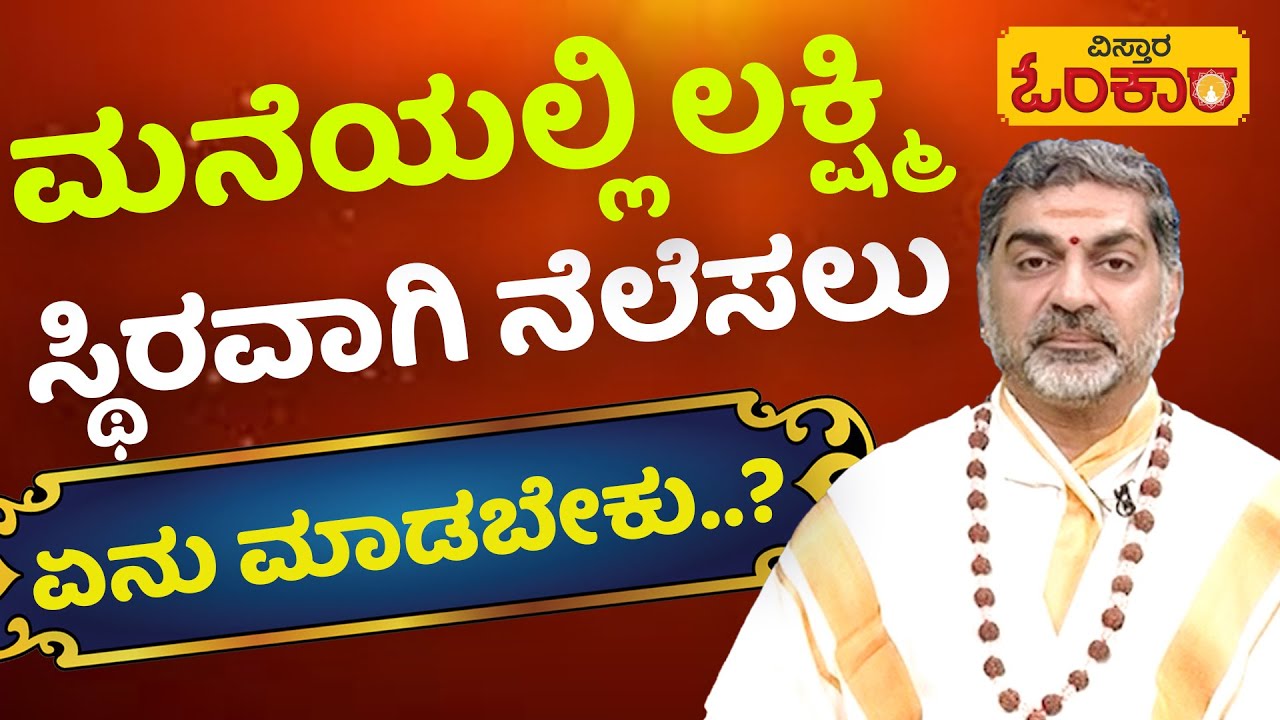ಸಂಜೆಯ ಸಮಯದಲ್ಲಿ ದೀಪ ಹಚ್ಚಿದರೆ ಒಳ್ಳೆಯದೆ? | Vistara Omkara | Friday Astrology | Rashi Bhavishya