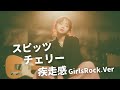 チェリー ｰ スピッツ Japanese Girls Rock Band 邦楽カバー AIアレンジ