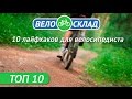 10 Полезных лайфхаков для велосипедиста!