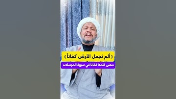 ( ألم نجعل الأرض كفاتاً ) معنى كلمة كفاتا في سورة المرسلات ...