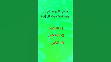 ما هي السوره التي لا يوجد فيها حرف ال(ب)