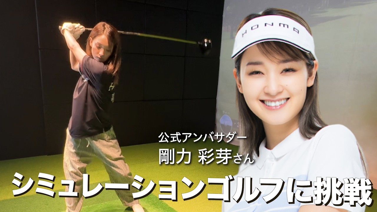【公式アンバサダー剛力彩芽さん】シミュレーションゴルフに挑戦