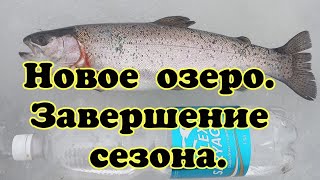 Рыбалка близ Алматы. Новое озеро. Завершение зимнего сезона.