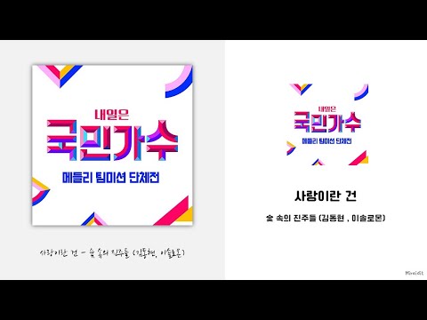 숯 속의 진주들 (김동현, 이솔로몬) - 사랑이란 건 Lyrics / 가사 / {국민가수 메들리 팀미션 단체전}