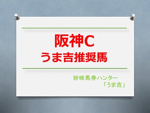 阪神C2023 うま吉推奨馬