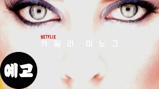 [넷플릭스] 카일리 미노그 (Kylie, 2026) 예고편 - 한국어 자막