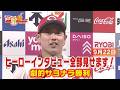 【ヒーローインタビュー】開幕以来のサヨナラ打！勝田成歓びの声【全部見せ】