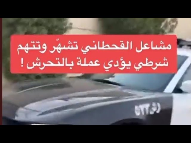 القبض على مشاعل القحطاني