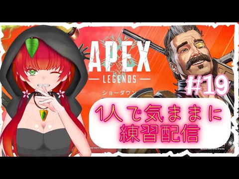 《APEX/リハビリ配信/#19》プラチナにあがりてぇーーー！