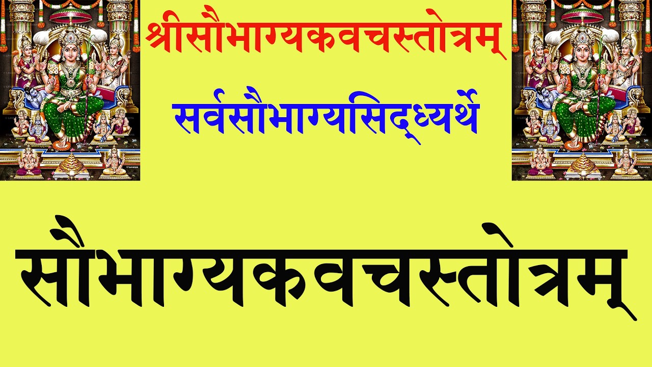 Saubhagya Kavach Stotram / सौभाग्य कवच स्तोत्रं Pt R K Vyas Palki 9414849604