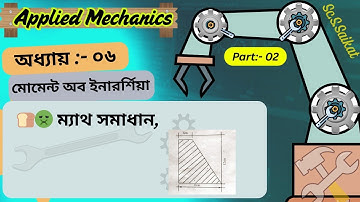 ডিপ্লোমা,Applied Mechanics,অধ্যায়:-০৬, মোমেন্ট অব ইনারর্শিয়া, ম্যাথ সমাধান ভেঙ্গে ভেঙ্গে বিস্তারিত 