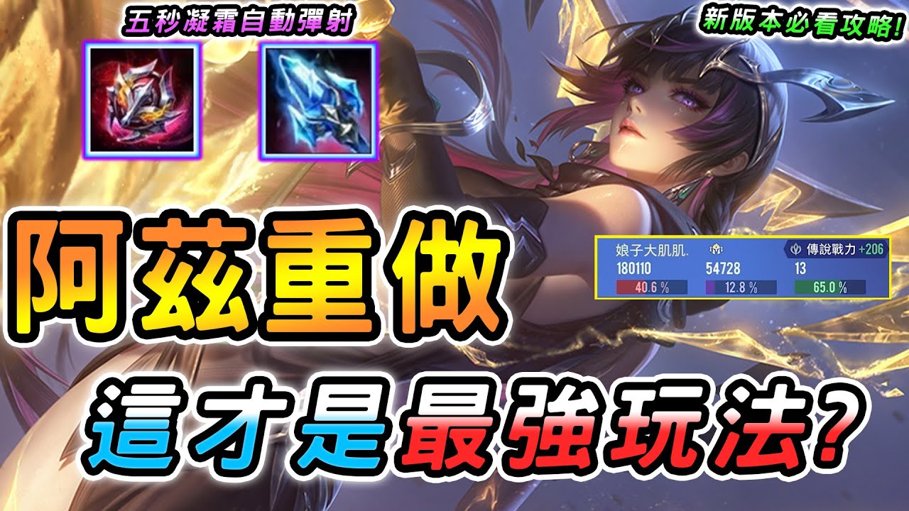 傳說對決 ｜光暗續戰版本「阿茲卡」終於重做！原來這才是最強玩法？手感機制全方位優化，新版超詳盡攻略教學🥵用上這套保證更上一層樓！【娘子】Arena of Valor  阿茲卡