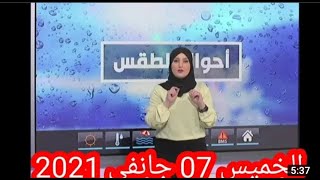 أحوال الطقس في الجزائر ليوم الخميس 07 جانفي 2021 إستمرار أمطار الخير بعدة ولايات