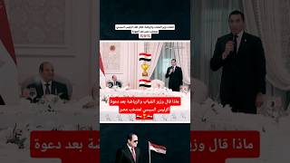 ماذا قال وزير الشباب والرياضة بعد دعوة الرئيس السيسي لمنتخب مصر..؟ 🇪🇬🏆#مصر_وطني