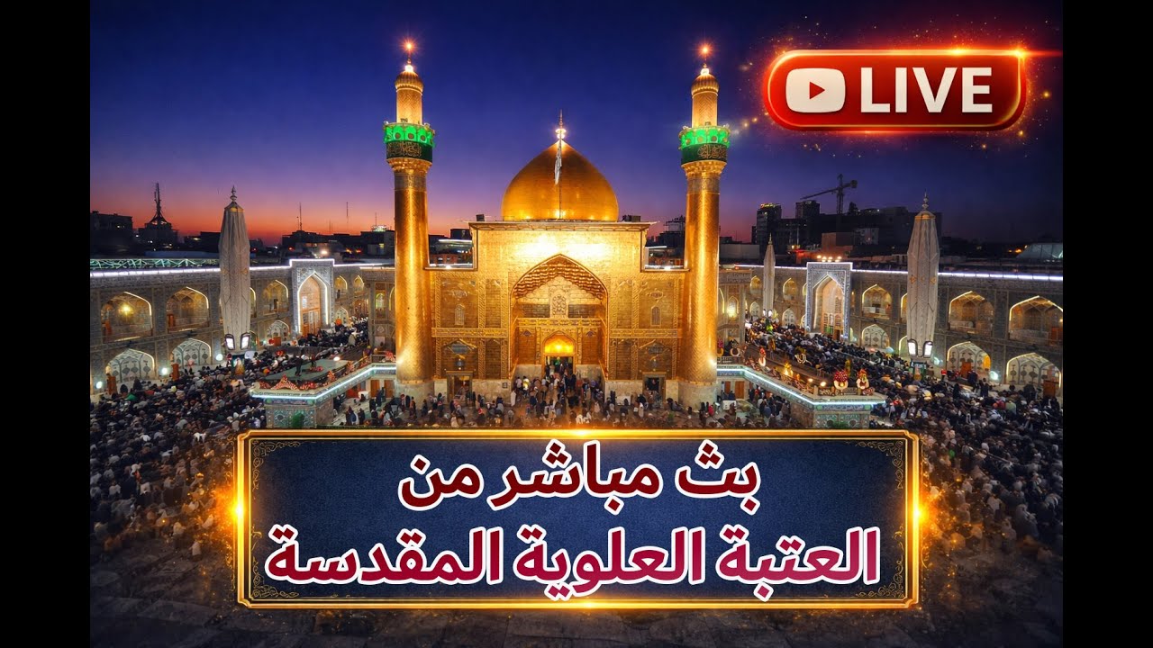 بث مباشر من العتبة العلوية المقدسة | 13 رمضان المبارك | Najaf live