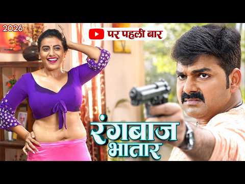 रंगबाज भातार #Pawan Singh और Akshara Singh की इस फिल्म ने तोड़े सारे रिकॉर्ड, इंटरनेट पर मचा हाहाकार