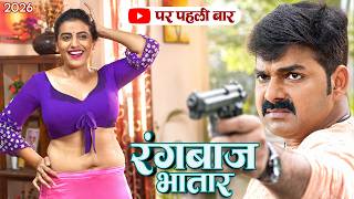 रंगबाज भातार #Pawan Singh और Akshara Singh की इस फिल्म ने तोड़े सारे रिकॉर्ड, इंटरनेट पर मचा हाहाकार