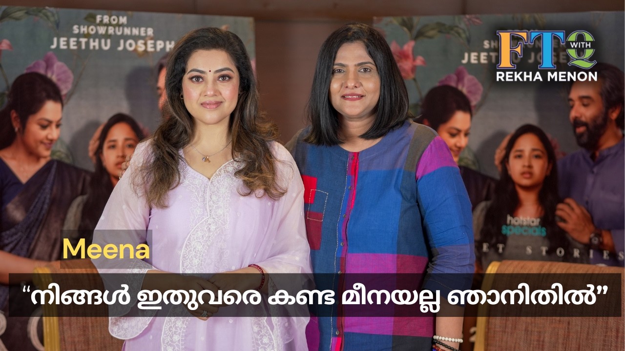 സിനിമയിൽ 45 വർഷം.. ഇന്നും മിന്നുന്ന മീന! - Actress Meena in FTQ with Rekha Menon
