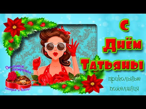 💐2022💐 Поздравление с Днем Татьяны! Прикольные пожелания в стихах на Татьянин день! 25 января
