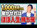 1000万円貯めたら人生が変わる!活用できていない人の特徴と対策も解説!