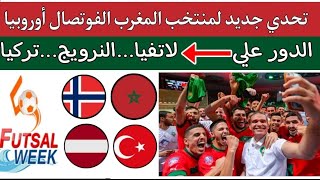 منتخب المغرب للفوتسال يغزو أوروبا للفوز بكأس كرواتيا للفوتصال ضد لاتفيا_النرويج_تركيا futsal week
