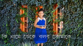 Meghna Das Ki Name Deke Bolbo Tomake ক নম ডক বলব তমক Shyamal Mitra