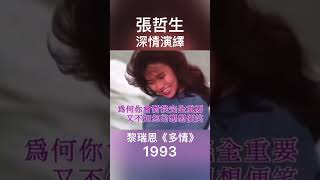 #張哲生 深情演繹 1993 #黎瑞恩 #多情