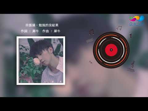 【HD】田振達 -勉強的沒結果  [Official Music Video] 官方歌詞版