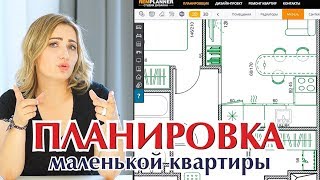 Видео Как сделать грамотную планировку маленькой квартиры? Что учесть? (автор: RemPlanner)