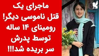 قتل ناموسی! رومینا اشرفی، دختر 14 ساله توسط پدرش سلاخی شد