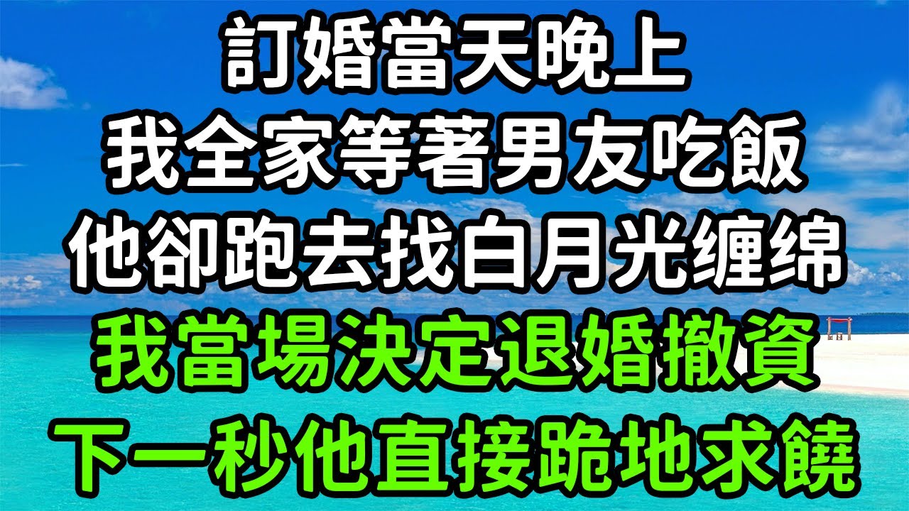 我辭退犯錯的公司女員工，未婚夫竟大鬧讓我道歉，揚言要解除婚約並開除我，只因那女員工是他深愛的白月光，我冷笑著撥通電話，下一秒未婚夫下跪求我原諒！#枫林晚霞#為人處世#生活經驗#情感故事#花开富贵