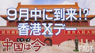 香港デモ、人民解放軍出動のXデーは！？（ゲスト：相馬勝氏）〜シリーズ「中国は今」④【ザ・ファクト】