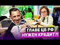 Набиуллиной нужен кредит!