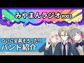 【みやまんラジオ】第3回目「ついに6人集結！改めてバンドをご紹介」