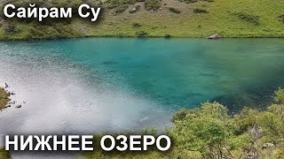 Нижнее озеро Сайрам Су Горы Шымкента