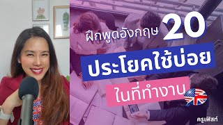 ฝึกพูด ประโยคภาษาอังกฤษเพื่อการทำงานใช้ทุกวัน | ภาษาอังกฤษใช้ในที่ทำงาน ในออฟฟิส EP.312