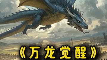 什么游戏上线就能打架，不妨试试这个 #万龙觉醒#魔兽战场SLG#万国觉醒