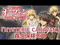 『魔術士オーフェンはぐれ旅 アーバンラマ編』OP「HYSTERIC CARAVAN」森久保祥太郎  叩いてみた