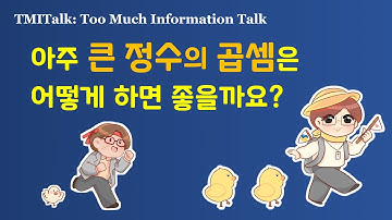 아주 큰 정수의 곱셈은 어떻게 하면 좋을까요? feat. by 카라츠바 알고리즘
