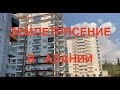 Землетрясение в Алании!🔥05.12.2020🔥 5.3 Балла