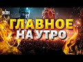 Срочное включение НАСТИГЛО ВОЗМЕЗДИЕ Режим трещит по швам Народный бунт не остановить LIVE