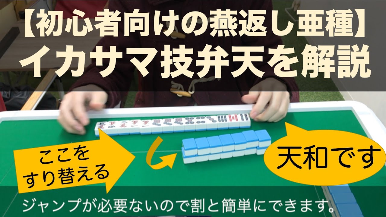 麻雀 燕返し亜種 初心者でもできるイカサマ技天和 便天 を解説します 悪用厳禁 Youtube