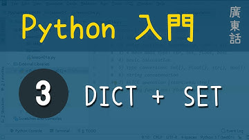 Python 入門：第3課 - Python containers (2): Dictionary & Set | 教學 | 廣東話