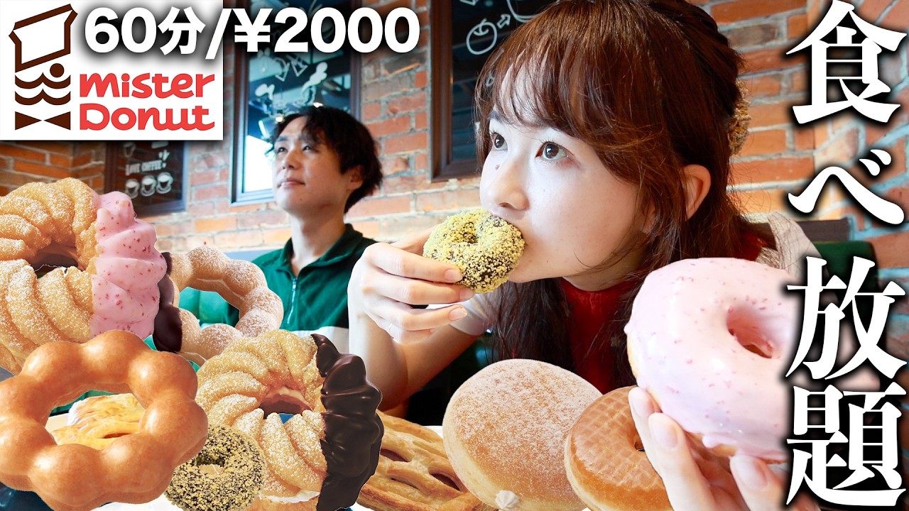 【ミスド食べ放題】元洋菓子店員の妻が挑んだら、果たして元は取れるのか。
