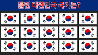 집중력 100배 올라가는 국기 퀴즈게임! 【12탄】 (틀린그림찾기, 숨은그림찾기, 다른그림찾기, 테스트) screenshot 4