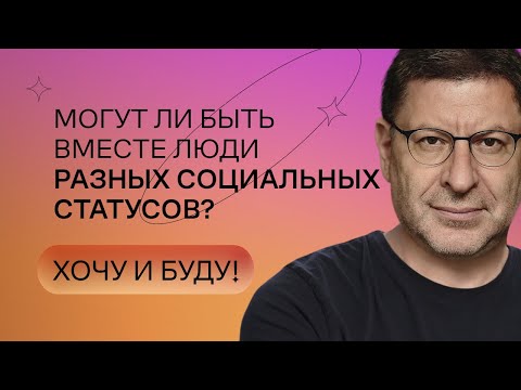 Могут ли быть вместе люди разных социальных статусов? | Стендап Михаила Лабковского | Хочу и буду