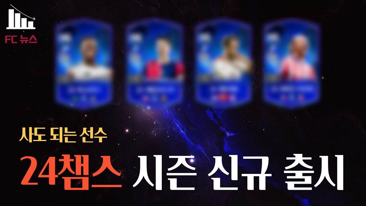 24챔스 신규 시즌 출시, 사도 되는 선수 시즌들 FC온라인/피파4
